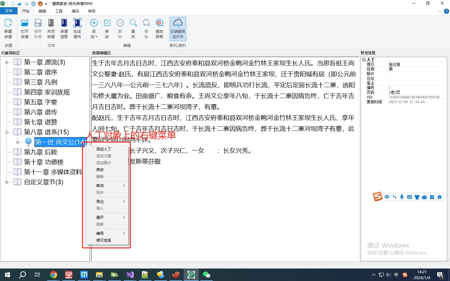 人丁对象上的右键菜单.jpg
