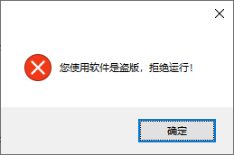 您使用的软件时盗版，拒绝运行！.png