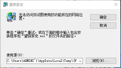 无法访问你试图使用的功能所在的网络位置.jpg